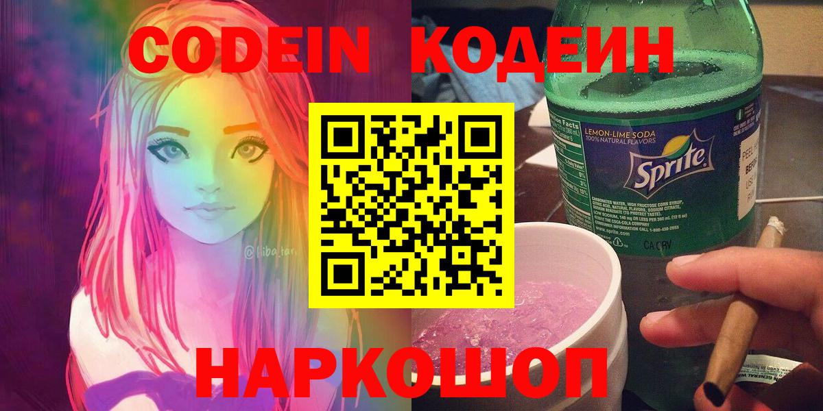 Кодеин напиток Lean (лин)  Вход с VPN  Элиста  Кодеин Purple Drank 