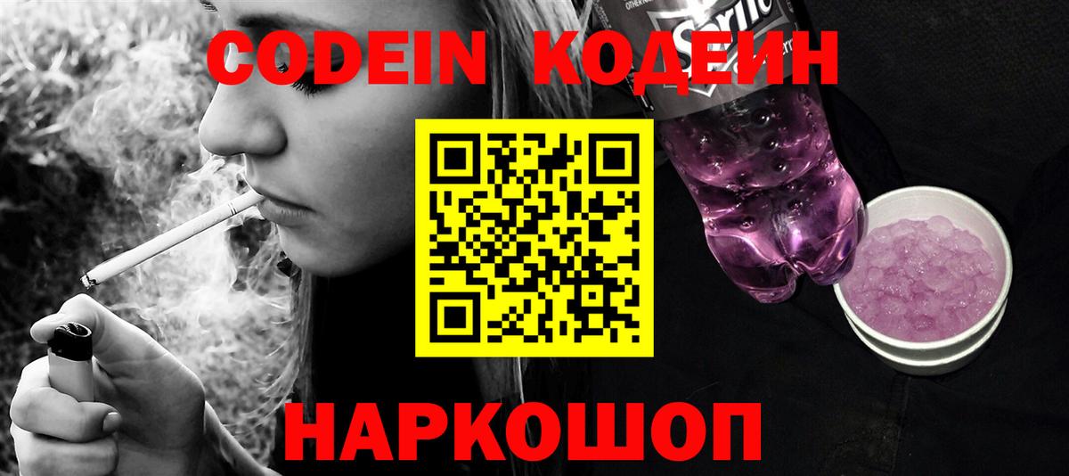 Кодеиновый сироп Lean Purple Drank Элиста